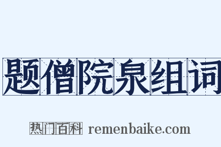题僧院泉组词是什么意思的图片